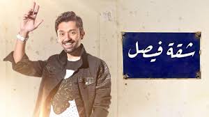 مسلسل شقة فيصل الحلقة 6 السادسة
