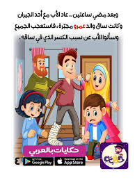 قصص اطفال مصورة للقراءة احك لطفلك قصص مصورة بتطبيق حكايات بالعربي بالعربي نتعلم Arabic Kids Alphabet For Kids Arabic Books