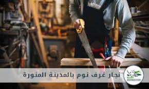 نجار بالمدينة المنورة خدمات نجارة 20 خصم 0535633100 حسناء المدينة