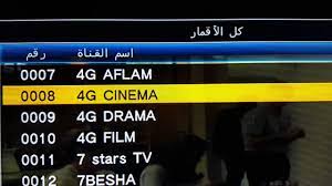 A 4g system must provide capabilities defined by itu in imt advanced. ØªØ±Ø¯Ø¯ Ø¨Ø§Ù‚Ø© Ù‚Ù†ÙˆØ§Øª ÙÙˆØ± Ø¬ÙŠ 4g Ø§Ù„Ø¬Ø¯ÙŠØ¯ 2021 Ø¹Ù„ÙŠ Ø§Ù„Ù‚Ù…Ø± Ø§Ù„Ù†Ø§ÙŠÙ„ Ø³Ø§Øª