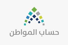 وكشفت التقارير الاعلامية التي صدرت عن رابط حساب المواطن الحديث إنه تم تسجيل جميع المستفيدين من برنامج الضمان الإجتماعي، وذلك مع اقتراب موعد إطلاق التسجيل يوم الاربعاء المقبل والتي تفاجأ الجميع اليوم الثلاثاء ببدء استقبال الطلبات قبل الموعد المعلن عنه. ØªØ¹Ø±Ù Ø¹Ù„Ù‰ Ø®Ø·ÙˆØ§Øª Ø§Ù„Ø§Ø¹ØªØ±Ø§Ø¶ Ø¹Ù„Ù‰ Ù‚Ø±Ø§Ø± Ø¹Ø¯Ù… Ø§Ù„Ø£Ù‡Ù„ÙŠØ© ÙÙŠ Ø­Ø³Ø§Ø¨ Ø§Ù„Ù…ÙˆØ§Ø·Ù† Ø£Ø®Ø¨Ø§Ø± Ø§Ù„Ø³Ø¹ÙˆØ¯ÙŠØ© ØµØ­ÙŠÙØ© Ø¹ÙƒØ§Ø¸