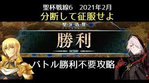 FGO】聖杯戦線6「分断して征服せよ」バトル勝利不要攻略｜聖杯戦線2021 - YouTube