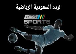 تردد قناة الاقتصادية السعودية hd نايل سات 2021 الجديد. ØªØ±Ø¯Ø¯ Ù‚Ù†ÙˆØ§Øª Ø§Ù„Ø³Ø¹ÙˆØ¯ÙŠØ© Ø§Ù„Ø±ÙŠØ§Ø¶ÙŠØ© Hd 2021 Ø§Ù„Ø¬Ø¯ÙŠØ¯ Ø® Ø²Ù†Ø©