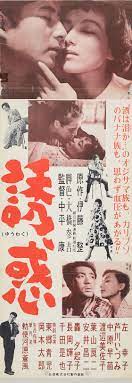 誘惑 映画 日活 日活 映画 ポスター 映画