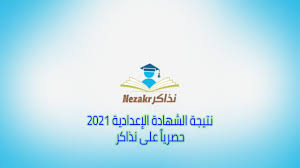شكرا علي زيارة موقع نتيجة نت الذي يعمل علي توفير نتيجة الشهادة الإعدادية برقم الجلوس من خلال رابط نتيجة الصف. Ù†ØªÙŠØ¬Ø© Ø§Ù„Ø´Ù‡Ø§Ø¯Ø© Ø§Ù„Ø¥Ø¹Ø¯Ø§Ø¯ÙŠØ© Ù…Ø­Ø§ÙØ¸Ø© Ø§Ù„ØºØ±Ø¨ÙŠØ© 2021 Ø¨Ø§Ù„Ø§Ø³Ù… ÙˆØ±Ù‚Ù… Ø§Ù„Ø¬Ù„ÙˆØ³ Ù†Ø°Ø§ÙƒØ±