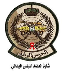 ثوب أخضر اللون وعليه شعار الحرس الوطني على عضده الأيسر ومرتديا كذلك الشماغ والعقال بشعار الحرس الوطني. Ø§Ù„Ø­Ø±Ø³ Ø§Ù„ÙˆØ·Ù†ÙŠ Ø§Ù„Ø´Ø¹Ø§Ø±Ø§Øª ÙˆØ§Ù„Ø´Ø§Ø±Ø§Øª