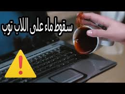 ماذا تفعل اذا انسكب الماء أو أى سائل علي الكيبورد او اللاب توب Youtube