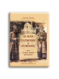 Η διαδρομή δεν είναι δύσκολη, αλλά οι συνεχείς στροφές την κάνουν κο. Oi Osioi Par8enios Eymenios Kai H Iera Monh Koydoyma Eptalofos Gr