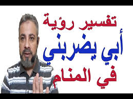 يمكن رؤية اللحوم النيئة وعدم تناول منه في المنام يكون لها معنى سلبي. ØªÙƒÙ…Ù„Ø© Ø±Ø³Ø§Ù… Ù…ÙˆÙƒØ¨ Ø¶Ø±Ø¨ Ø§Ù„Ù…ÙŠØª Ø§Ù„Ø­Ù‰ Ø¨Ø§Ù„Ø­Ø²Ø§Ù… ÙÙ‰ Ø§Ù„Ù…Ù†Ø§Ù… Fathersandsonsmusic Com
