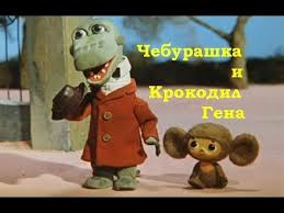 ну погоди все серии смотреть онлайн бесплатно без регистрации Multfilm Cheburashka I Krokodil Gena Vse Serii Multfilmy Detskie Pesni Detstvo