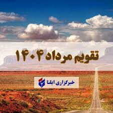 تقویم مرداد ۱۴۰۴ + مناسبت ها و تعطیلی ها