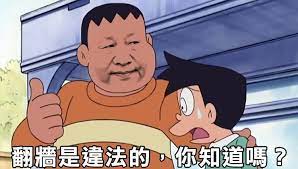 要五毛收聲有辦法 網上神圖保證將五毛滅聲日前 一張圖在網上瘋傳 圖中見到一名疑似胖虎 技安 的卡通人物 但臉卻換成了某主席 他正用手搭著阿福的肩膀 似正在要脅對方 至於圖下則加了一句文字 指 翻牆是違法的 你知道嗎 doraemon japanese animation