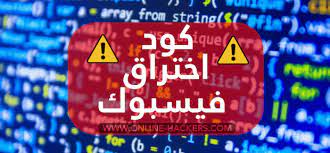 تهكير حساب فيسبوك بثواني 2020. ÙƒÙˆØ¯ Ø§Ø®ØªØ±Ø§Ù‚ Ø§Ù„ÙÙŠØ³ Ø¨ÙˆÙƒ Ø¨Ø«ÙˆØ§Ù†ÙŠ 2021 Ù‡Ø§ÙƒØ±Ø²