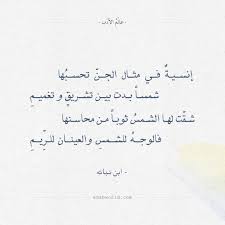 شعر ابن نباته إنسية في مثال الجن تحسبها عالم الأدب Pretty Words Love Words Quotes
