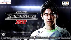 لعبة بيس 2015 pes نقدمها لكم باحدث اصدار للعبة pro evolution soccer بيس 2015 pes هي لعبة من اشهر الالعاب في العالم مدونة برامج ومتصفح تقدمها لكم باحدث اصدار لها اصدار 2015 بيس هي لعبة مميزة جدا تنافس بقوة لعبة fifa هذا الاصدار مميز جدا يقوم بحل مشاكل. ØªØ­Ù…ÙŠÙ„ Ù„Ø¹Ø¨Ø© ÙƒØ±Ø© Ø§Ù„Ù‚Ø¯Ù… We 2012 Ù„Ù„Ù…ÙˆØ¨Ø§ÙŠÙ„ Ø§Ù„Ø§Ù†Ø¯Ø±ÙˆÙŠØ¯ Ø¨Ø±Ø§Ø¨Ø· Ù…Ø¨Ø§Ø´Ø± Ù…ÙŠØ¯ÙŠØ§ ÙØ§ÙŠØ±