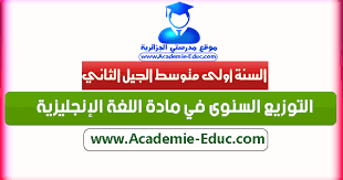 التوزيع السنوى في مادة اللغة الإنجليزية للسنة اولى متوسط الجيل الثاني