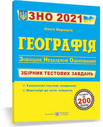 Зібрали всі нововведення та поради для цьогорічних випускників. Varakuta Olga Geografiya Zbirnik Testovih Zavdan Dlya Pidgotovki Do Zno 2021 Knizhkova Hata Magazin Cikavih Knig M Kolomiya Vul Chornovola 51
