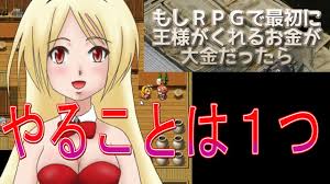 大金手に入れたら やることは1つ もしrpgで最初に王様がくれるお金が大金だったら Youtube