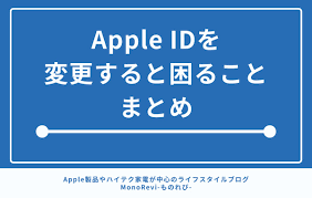 アップル id 変更 すると どうなる