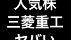 #株式投資#株#人気株#三菱重工#IHI#重工株#株価#高配当 ...