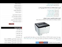ضبط السخان ؛ ضبط الدفلبر ؛ إرجاع إعدادات الطابعة الى الوضع الافتراضي لمعرفة المزيد عن طابعات الريكو واعطالها وطرق اصلاحها. Make Way Beg Second ØªØ¹Ø±ÙŠÙ Ø·Ø§Ø¨Ø¹Ø© Ø±ÙŠÙƒÙˆ 4310n Rchavant Org Uk