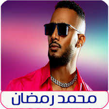 اغاني محمد رمضان بدون نت