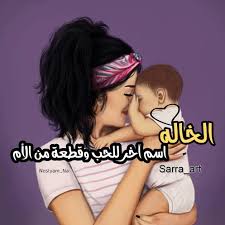 Maybe you would like to learn more about one of these? ÙƒÙ„Ù…Ø§Øª Ø¹Ù† Ø¨Ù†Ø§Øª Ø®Ø§Ù„ØªÙŠ Ù…Ø¹ Ø¨Ù†Ø§Øª Ø§Ù„Ø®Ø§Ù„Ø© Ø§Ø­Ù„ÙŠ Ø¬Ùˆ Ø§Ø­Ø§Ø³ÙŠØ³ Ø¨Ø±ÙŠØ¦Ø©