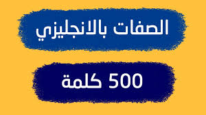الصفات بالانجليزي اهم 500 صفة في اللغة الانجليزية