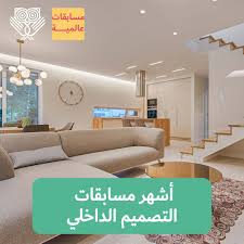 أشهر مسابقات التصميم الداخلي Lookinmena