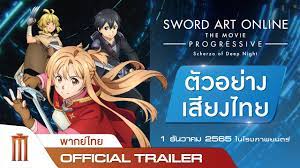 Sword Art Online Progressive : Scherzo of Deep Night - Official Trailer  [พากย์ไทย] - YouTube