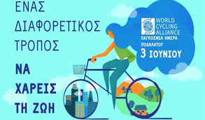 Τον εορτασμό της παγκόσμιας ημέρας ποδηλάτου (3 ιουνίου), τίμησε επιτυχώς ο δήμος ελευσίνας, με τη διοργάνωση, μίας ιδιαίτερης έκθεσης παλαιών αλλά και σύγχρονων ποδηλάτων από ελευσίνιους συλλέκτες αλλά και ιδιώτες, από το τμήμα πολιτισμού του νομικού του προσώπου, ν.π.δ. Kerkyra Ekdhlwseis Sthn Polh Gia Thn Pagkosmia Hmera Podhlatoy Ert Gr