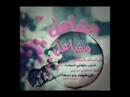 أجمل تصميم اسم مشاعل هلا بالعيال youtube