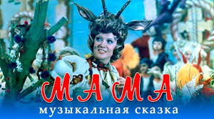 советские фильмы про новый год и рождество смотреть онлайн бесплатно Mama Muzykalnyj Film Rezh Elizabet Bostan 1976 G Youtube In 2020 Christmas Ornaments Holiday Decor Movies