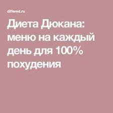 меню для сушки тела для женщин на каждый день Dieta Dyukana Menyu Na Kazhdyj Den Dlya 100 Pohudeniya Dieta Dyukana Dieta Dieta Baleriny