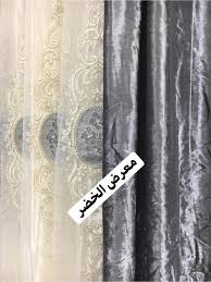 معرض الخضر تشگيلة من الستائر المخمل وبسعر مميز ستائر facebook