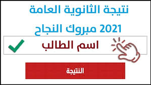 وأعلن الدكتور طارق شوقي في آخر تعليق له حول موعد نتيجة الثانوية العامة 2021، وأكد أن النتيجة في الفترة ما بين 15 إلى 18 أغسطس الجاري، وأنه لا صحة لأي معلومات تخرج عن المؤشرات الأولية لنتائج الثانوية العامة، وذلك كما في المنشور التالي. Kxqwmmw038ypcm