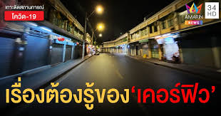 เผย เตรียมเสนอทดลองยกเลิก เคอร์ฟิว 15 วันทั่วประเทศ แต่ยังคง พ.ร.ก.ฉุกเฉิน หวังสำรวจความพอใจประชาชน ชี้ กฎหมายปกติจัดการเรื่อง. à¹€à¸£ à¸­à¸‡à¸„à¸§à¸£à¸£ à¹€à¸ à¸¢à¸§à¸ à¸š à¸ž à¸£ à¸ à¸‰ à¸à¹€à¸‰ à¸™ à¹à¸¥à¸° à¹€à¸„à¸­à¸£ à¸Ÿ à¸§