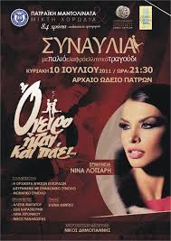 H νίνα λοτσάρη παίζει και τραγουδά σε μια παράσταση εντελώς διαφορετική από όσες έχει κάνει ως σήμερα. Oneiro Itan Kai Paei Nina Lotsari Patras Events