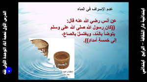 الدرس الأول نعمة الماء الوحدة الأولى فقه رابع ابتدائي Youtube