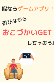 ゲームアプリで遊びながらおこづかいをgetしちゃいましょう ゲーム アニメ おすすめ 金欠