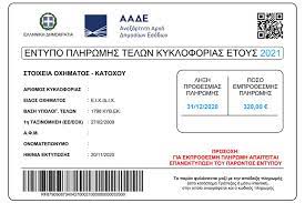 Σύμφωνα με τις πρώτες πληροφορίες, τα τέλη κυκλοφορίας του 2021 θα εκδοθούν μέσα στον νοέμβριο και να αναρτηθούν στο taxis, στο οποίο θα πρέπει να καταφύγουν οι ιδιοκτήτες των. Telh Kykloforias 2021 Odhgies Gia Thn Ektypwsh Antwnhs Troypakhs
