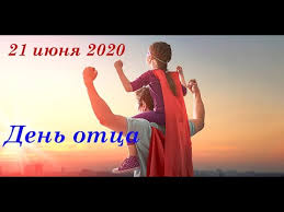 День отца — это праздник, который призван напомнить отцам о любви и благодарности их детей. 21 Iyunya 2020 Goda Den Otca Youtube