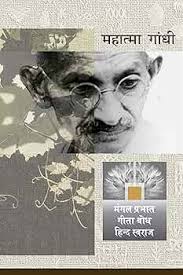 Mangal Prabhat, Geeta Bodh, Hind Swaraj (Hindi) : Mahatma Gandhi, Dr. Narendra  Shukla & Veena Singh: Amazon.in: किताबें
