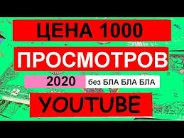 сколько можно заработать на Youtube за 1 миллион просмотров Skolko Platit Yutub Za 1000 Prosmotrov 2020 Youtube