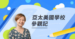桃園學校,外僑學校,美國學校,國際學校,教育,美式教育,翻轉教育,108新課綱,stem,american school,international school,american education,taoyuan school,台北美國 . äºžå¤ªç¾Žåœ‹å­¸æ ¡åƒè§€è¨˜