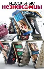 скачать фильм идеальные незнакомцы с торрента в хорошем качестве Trejler Idealnye Neznakomcy Trejler Dublirovannyj Smotret Onlajn Besplatno Filmy Smotret Podrostkovye Vecherinki