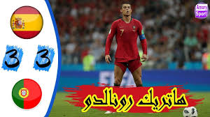 مشاهدة مباراة فرنسا والبرتغال بث مباشر اليوم 2021/6/23 | يورو 2020. Ù…Ù„Ø®Øµ Ù…Ø¨Ø§Ø±Ø§Ø© Ø§Ø³Ø¨Ø§Ù†ÙŠØ§ ÙˆØ§Ù„Ø¨Ø±ØªØºØ§Ù„ 3 3 ÙƒØ§Ø³ Ø§Ù„Ø¹Ø§Ù„Ù… 2018 Ø¨ØªØ¹Ù„ÙŠÙ‚ Ø­ÙÙŠØ¸ Ø¯Ø±Ø§Ø¬ÙŠ Hd Youtube