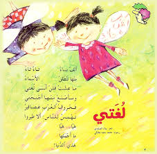 أوراق عمل قصيدة لغتي للشاعر بيان الصفدي Arabic Kids Learning Arabic Learn Arabic Online