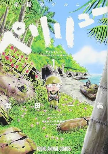 ペリリュー ─楽園のゲルニカ─ 1 (ヤングアニマルコミックス) | 武田一義, 平塚柾緒(太平洋戦争研究会) |本 | 通販 | Amazon