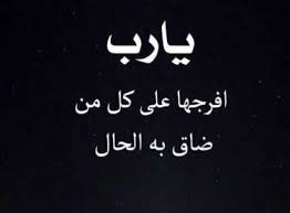 خلفيات يارب افرجها اجمل صور مكتوب عليها يارب فرجها ووردز